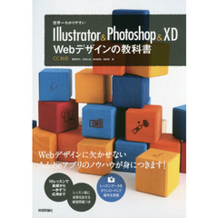 世界一わかりやすいIllustrator & Photoshop & XD Webデザインの教科書