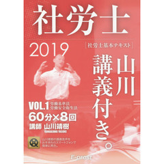 社労士山川講義付き。　社労士基本テキスト　ＶＯＬ．１（２０１９）　労働基準法・労働安全衛生法