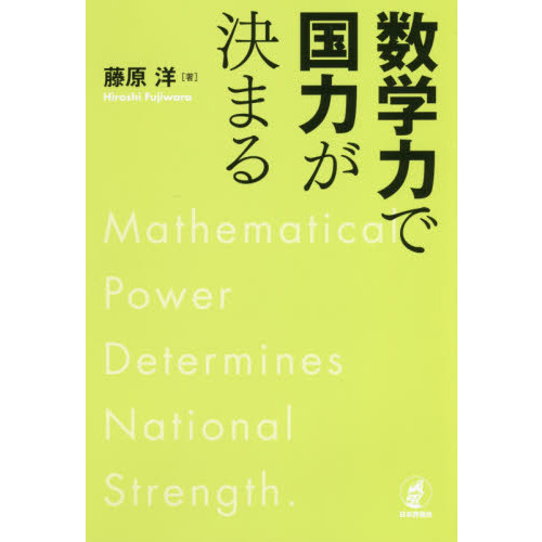 セブンネットショッピングで買える「数学力で国力が決まる」の画像です。価格は1,980円になります。