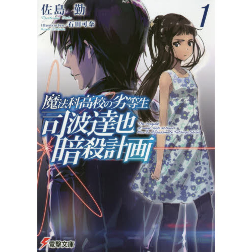 魔法科高校の劣等生 司波達也暗殺計画 １ 通販｜セブンネットショッピング