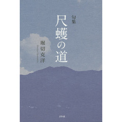 尺蠖の道　句集