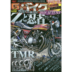 Ｇ－ワークスバイク　２１世紀・究極のバイク改造本　Ｖｏｌ．１２　Ｚと忍者　空冷Ｚｖｓ水冷Ｚ・ミクニＴＭＲ
