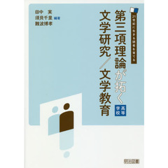 第三項理論が拓く文学研究／文学教育　高等学校　２１世紀に生きる読者を育てる