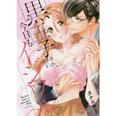 新装版　黒王子は、今日もイジワル。