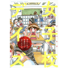 女子校デイズ　男がいない青春だって良いもんだ