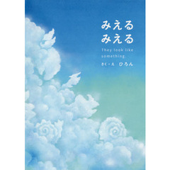 みえるみえる　Ｔｈｅｙ　ｌｏｏｋ　ｌｉｋｅ　ｓｏｍｅｔｈｉｎｇ．