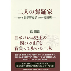 二人の舞踊家　指導者服部智恵子　振付師島田廣