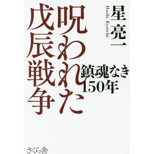 呪われた戊辰戦争 鎮魂なき１５０年 通販｜セブンネットショッピング