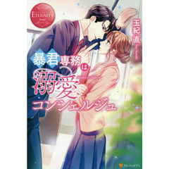 暴君専務は溺愛コンシェルジュ　Ｋｕｒｕｍｉ　＆　Ｔａｋｕｍａ
