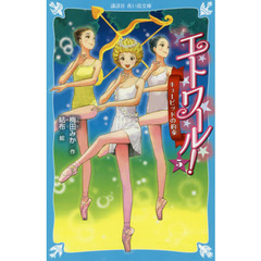 エトワール！　５　キューピッドの約束