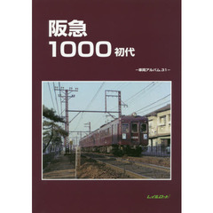 阪急１０００初代