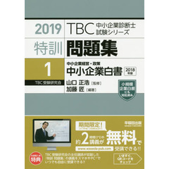特訓問題集　２０１９－１　中小企業白書　中小企業経営・政策　２０１８年版