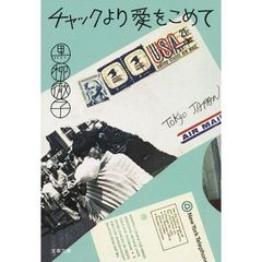 チャックより愛をこめて　新装版