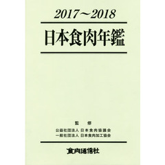 日本食肉年鑑　２０１７～２０１８