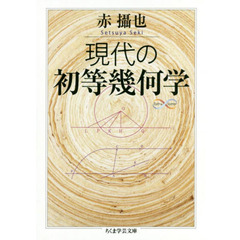 現代の初等幾何学