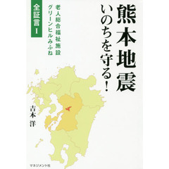 熊本地震いのちを守る！