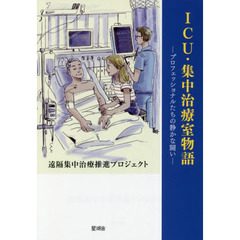 ＩＣＵ・集中治療室物語　プロフェッショナルたちの静かな闘い
