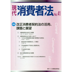 現代消費者法　Ｎｏ．４１　特集改正消費者契約法の活用、課題と展望