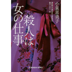 殺人は女の仕事　傑作ミステリー集