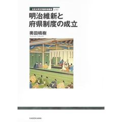 明治維新と府県制度の成立