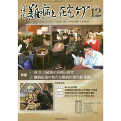 月刊難病と在宅ケア　ＶＯＬ．２４ＮＯ．９（２０１８．１２月号）　特集ＳＣＤの最新の治療と研究／難病法後の新たな難病医療供給体制