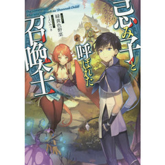 忌み子と呼ばれた召喚士