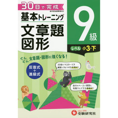 小学基本トレーニング算数文章題・図形　９級　小３　下