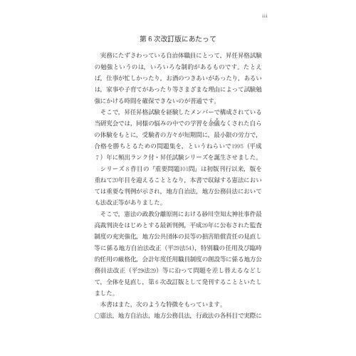 重要問題１０１問 憲法・地方自治法・地方公務員法・行政法 第６次改訂