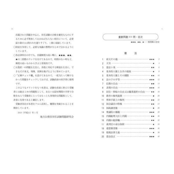 重要問題１０１問 憲法・地方自治法・地方公務員法・行政法 第６次改訂