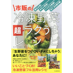 市販の冷凍野菜超ラクうまレシピ