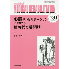 ＭＥＤＩＣＡＬ　ＲＥＨＡＢＩＬＩＴＡＴＩＯＮ　Ｍｏｎｔｈｌｙ　Ｂｏｏｋ　Ｎｏ．２３１（２０１９．１）　心臓リハビリテーションにおける新時代の幕開け