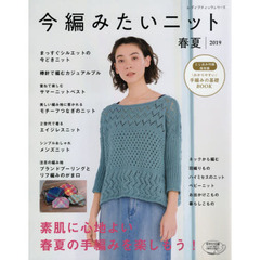今編みたいニット春夏　２０１９