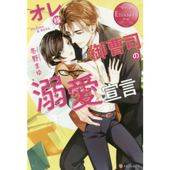 オレ様御曹司の溺愛宣言　Ｍｉｚｕｈｏ　＆　Ｋｅｉｔｏ