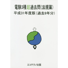 電験３種超過去問　過去９年分　平成３１年度版法規篇
