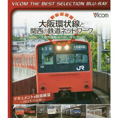 ＢＤ　大阪環伏線と関西の鉄道ネットワーク