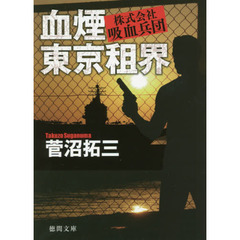株式会社吸血兵団　血煙東京租界