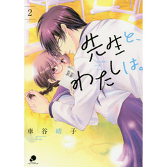 先生と、わたしは。　　　２