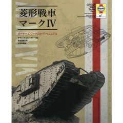 菱形戦車マーク４　オーナーズ・ワークショップ・マニュアル　イギリス軍菱形戦車マーク４、その誕生の歴史から開発の経緯、運用、そして戦闘に関する記録