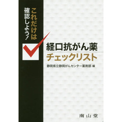 経口抗がん薬チェックリスト　これだけは確認しよう！