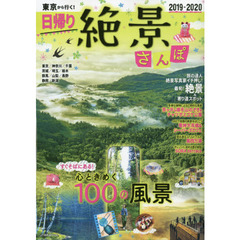 東京から行く！日帰り絶景さんぽ　２０１９－２０２０　最旬の絶景１００＆寄り道スポット