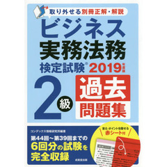 ビジネス実務法務検定試験２級過去問題集　２０１９年度版