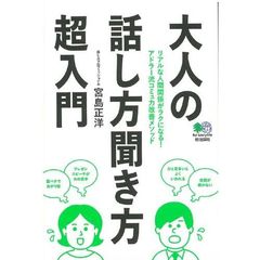 大人の話し方聞き方超入門