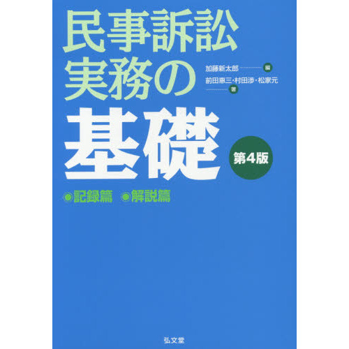 民事訴訟実務の基礎 記録篇 解説篇 第４版 ２巻セット 通販｜セブン