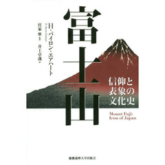 富士山　信仰と表象の文化史