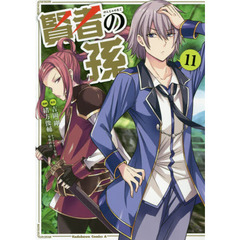 賢者の孫　１１