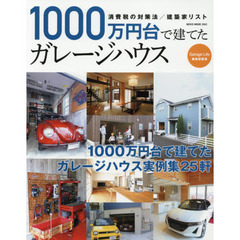 １０００万円台で建てたガレージハウス　ガレージハウス実例集２５軒