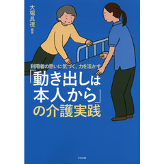 利用者の思いに気づく、力を活かす「動き出しは本人から」の介護実践