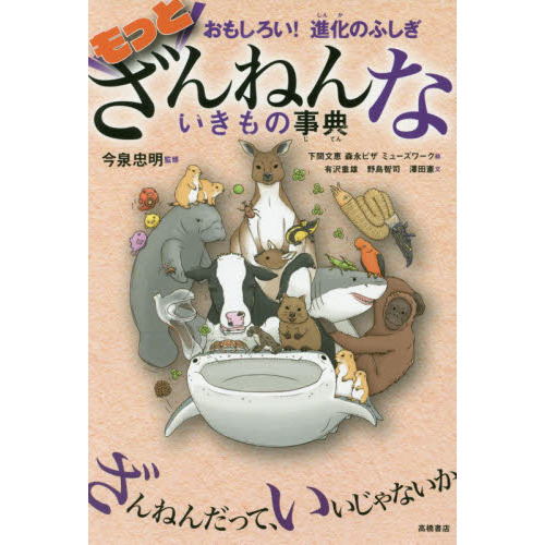 おもしろい! 進化のふしぎ もっとざんねんないきもの事典 通販｜セブン 