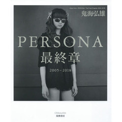 ＰＥＲＳＯＮＡ最終章　２００５－２０１８