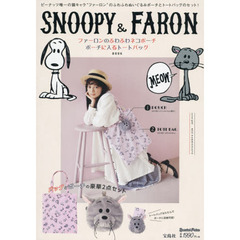 SNOOPY&FARON ファーロンのふわふわネコポーチ ポーチに入るトートバッグBOOK